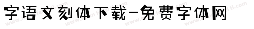 字语文刻体下载字体转换