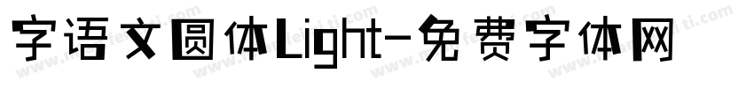 字语文圆体Light字体转换