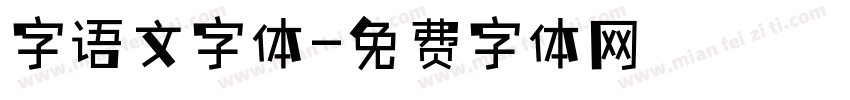 字语文字体字体转换