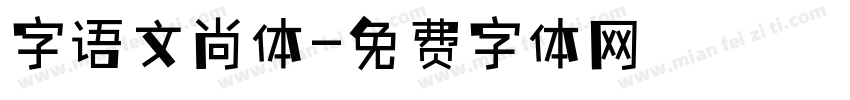 字语文尚体字体转换