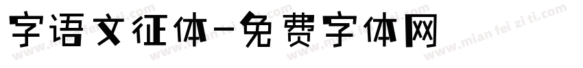 字语文征体字体转换