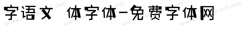 字语文慆体字体字体转换