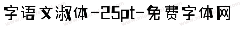 字语文淑体-25pt字体转换