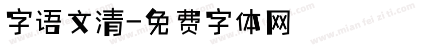 字语文清字体转换
