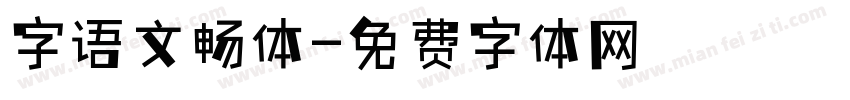 字语文畅体字体转换