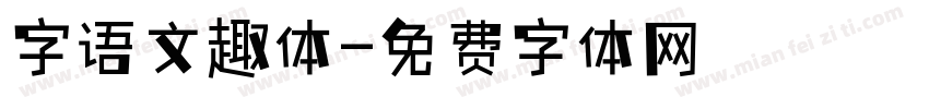 字语文趣体字体转换