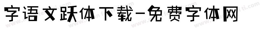 字语文跃体下载字体转换