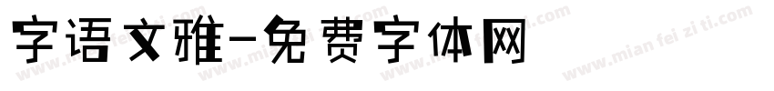 字语文雅字体转换