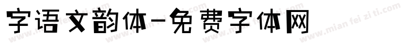 字语文韵体字体转换