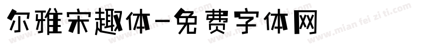 尔雅宋趣体字体转换