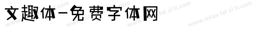 文趣体字体转换