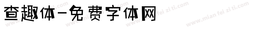 查趣体字体转换