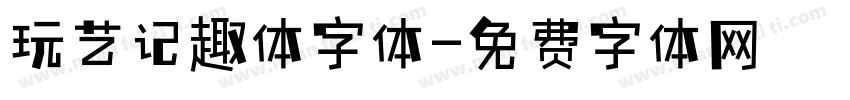 玩艺记趣体字体字体转换