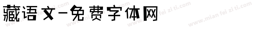 藏语文字体转换