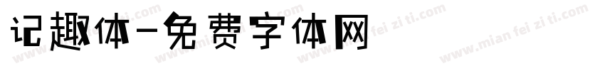 记趣体字体转换