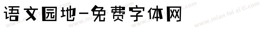 语文园地字体转换