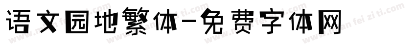 语文园地繁体字体转换