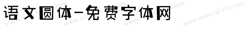 语文圆体字体转换
