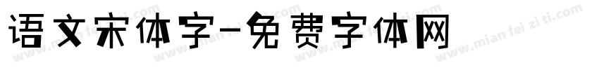 语文宋体字字体转换