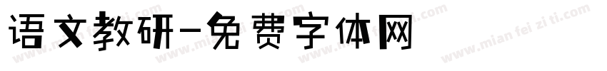 语文教研字体转换