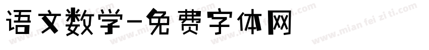 语文数学字体转换
