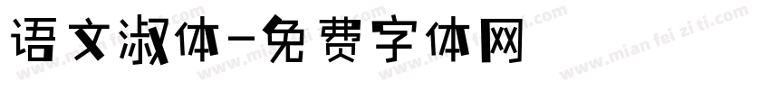 语文淑体字体转换
