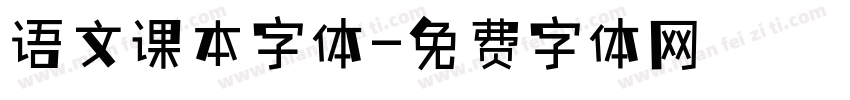 语文课本字体字体转换