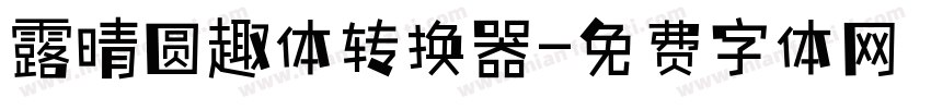 露晴圆趣体转换器字体转换