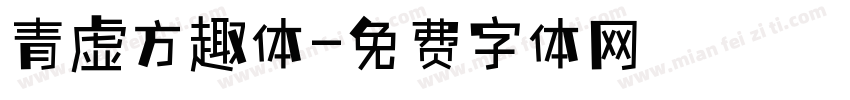青虚方趣体字体转换