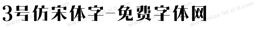 3号仿宋体字字体转换