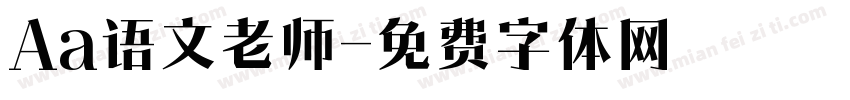 Aa语文老师字体转换