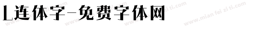 L连体字字体转换