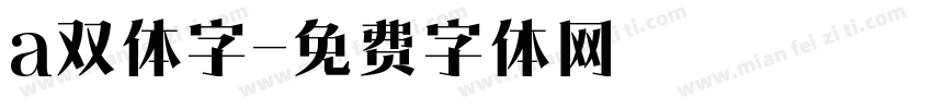 a双体字字体转换