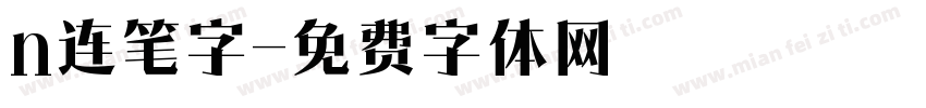 n连笔字字体转换