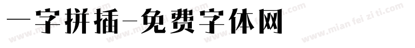 一字拼插字体转换