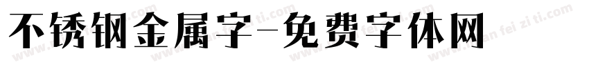 不锈钢金属字字体转换