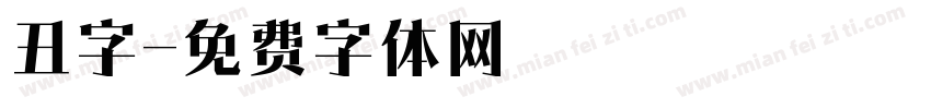 丑字字体转换