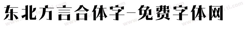 东北方言合体字字体转换