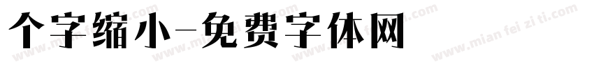 个字缩小字体转换