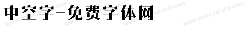 中空字字体转换