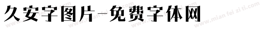 久安字图片字体转换