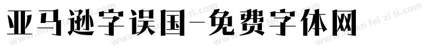 亚马逊字误国字体转换