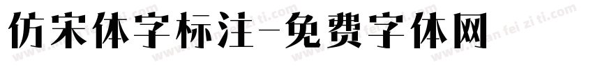 仿宋体字标注字体转换