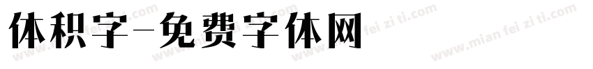 体积字字体转换