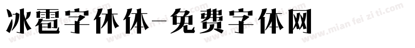 冰雹字休体字体转换
