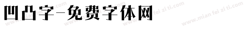 凹凸字字体转换