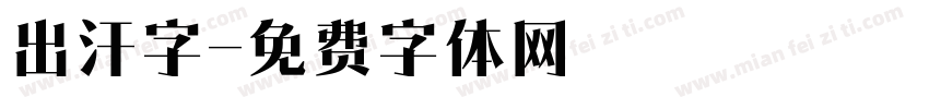 出汗字字体转换