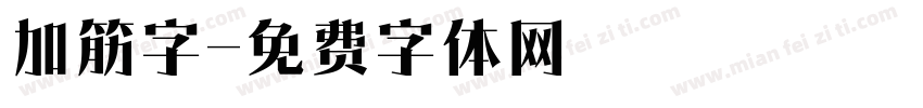 加筋字字体转换