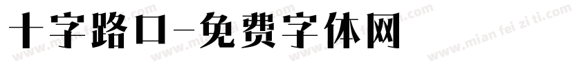 十字路口字体转换