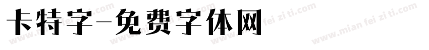 卡特字字体转换